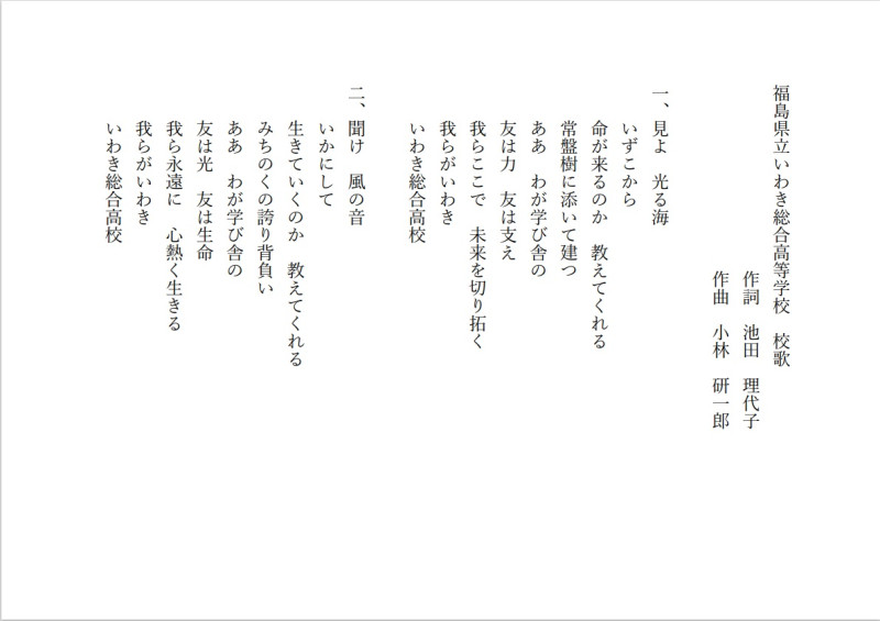 いわき総合高等学校 校歌 歌詞（縦書）