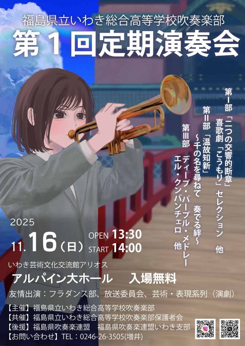 いわき総合高校第１回定期演奏会