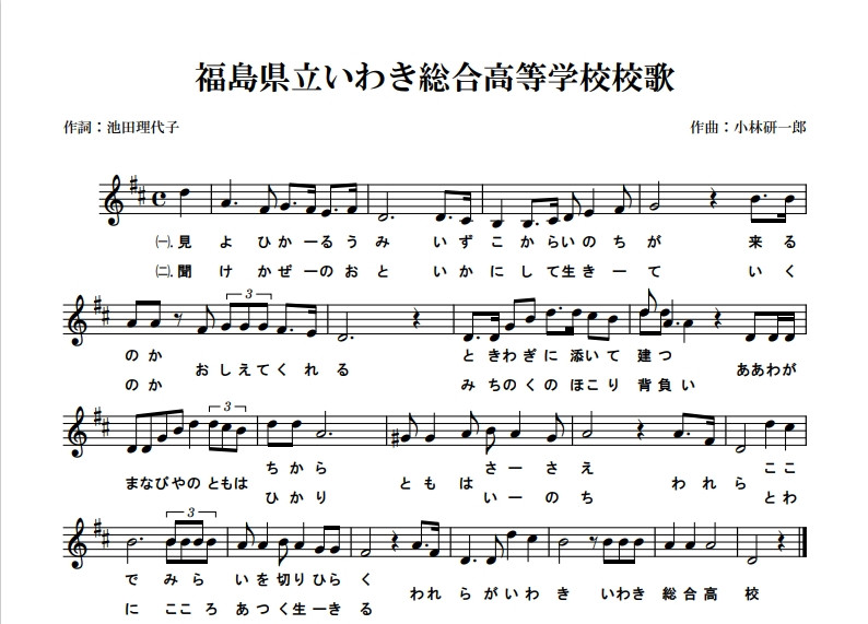 いわき総合高校校歌楽譜（歌のみ）