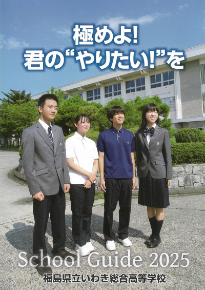 いわき総合高校School Guide 2025 (1)